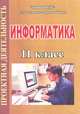 Информатика. 11 класс. Проектная деятельность, 