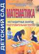 Математика. Подготовительная группа. Нестандартные занятия, Татьяна Бабушкина 
