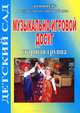 Музыкально-игровой досуг. Старшая группа, Надежда Улашенко 