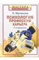Психология. Профессия. Карьера: Учебник / Пер. с англ. В. Белоусов. - 7 изд. - (Серия "Мастера психологии"), Мучински Пол 