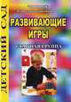Развивающие игры. Старшая группа, 