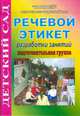 Речевой этикет. Разработки занятий. Подготовительная группа, Федосеева П.Г. 