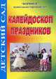 Калейдоскоп праздников, Ольга Зубарева 