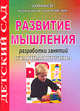 Развитие мышления. Разработки занятий. Старшая группа, Ефанова З.А. 