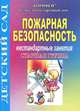 Пожарная безопасность. Нестандартные занятия. Старшая группа, Римма Жукова 