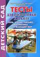 Тесты для подготовки к школе. Речь, чтение, письмо, математика, окружающий мир, 
