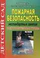 Пожарная безопасность. Нестандартные занятия. Подготовительная группа, Жукова Р.А. 