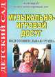 Музыкально-игровой досуг. Подготовительная группа, Н. Б. Улашенко 