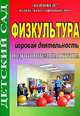 Игровая деятельность на уроках по физкультуре. Подготовительная группа, Голомидова С.Е. 
