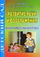 Развитие воображения и речи. Подготовительная группа, И. В. Гуреева 