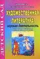 Художественная литература. Игровая деятельность. Старшая группа, Еременко Н.И. 