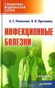Инфекционные болезни. 3-е издание, Рахманова Аза Гасановна, Пригожина В. К. 