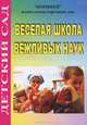 Веселая школа вежливых наук, Ефанова З.А. 