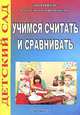 Учимся считать и сравнивать, 