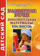 Развитие речи. Дополнительные материалы. Еда, посуда, 