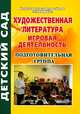 Художественная литература. Игровая деятельность. Подготовительная группа, Еременко Н.И. 