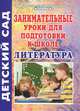 Литература. Занимательные уроки для подготовки к школе, Татьяна Мирилова 