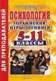 Психология. Упражнения, игры, тренинги. 5-11 классы, Гуреева И.В. 