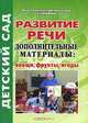 Развитие речи. Дополнительные материалы. Овощи, фрукты, ягоды, 