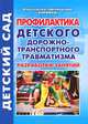 Профилактика дорожно-транспортного травматизма. Разработки занятий, Римма Жукова 