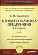 Ценовая политика предприятия. 2-е издание, Тарасевич Валентина Михайловна 