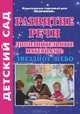 Развитие речи. Дополнительные материалы. Звездное небо, Зоя Ефанова 