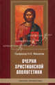 Очерки христианской апологетики, Фиолетов Николай Николаевич 