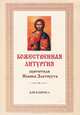 Божественная Литургия святителя Иоанна Златоуста для клироса, 