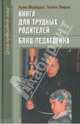 Книга для трудных родителей. Блиц-педагогика, Медведева Ирина Яковлевна, Шишова Татьяна Львовна 