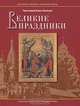 Великие праздники, Протоиерей Борис Балашов 