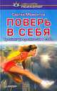 Поверь в себя. Тренинг уверенности в себе, Мамонтов Сергей Юрьевич 