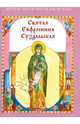 Святая Евфросиния Суздальская, Скоробогатько Наталия Владимировна 