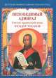 Непобедимый адмирал. Святой праведный воин Феодор Ушаков, Скоробогатько Наталия Владимировна 