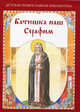 Батюшка наш Серафим. Скоробогатько Н.В., Скоробогатько Наталия Владимировна 