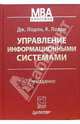Управление информационными системами. - 7-е издание, Лодон Дж. 