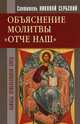 Объяснение молитвы "Отче наш...", святитель Николай Сербский (Велимирович) 