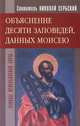 Святитель Николай Сербский. Объяснение десяти заповедей, данных Моисею., святитель Николай Сербский (Велимирович) 