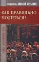 Как правильно молиться?., Святитель Николай Сербский (Велимирович) 