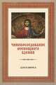 Чинопоследование всенощного бдения (для клироса), Сост. Меднова Е.С. 