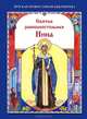 Святая равноапостольная Нина, Скоробогатько Н.В. ред. 