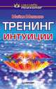 Тренинг интуиции, Майкл Микалко 