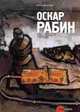 Государственный Русский музей. Альманах, №148, 2007. Оскар Рабин, 