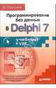 Программирование баз данных в Delphi 7. Учебный курс, Фаронов Валерий Васильевич 
