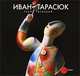 Государственный Русский музей. Альманах, №184, 2007. Иван Тарасюк, 