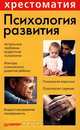 Психология развития.Хрестоматия, 