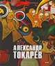 Государственный Русский музей. Альманах, №210, 2008. Александр Токарев. Человек-Оркестр, 