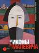 Государственный Русский музей. Альманах, №297, 2011. От иконы до Малевича, Петрова Е. 