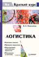 Логистика, Николайчук Валерий 