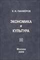 Экономика и культура, К. Н. Панферов 