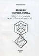 Великая теорема Ферма, Петр Шушляпин 